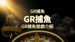 【GR好路捕魚機遊戲】PTT推薦!探索最受歡迎的捕魚遊戲,激爽遊戲體驗不容錯過! | RG富遊娛樂城